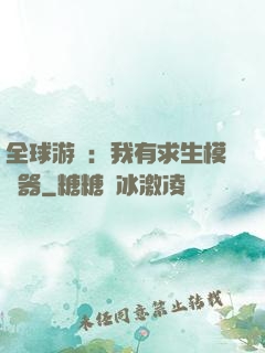 全球游戲：我有求生模擬器