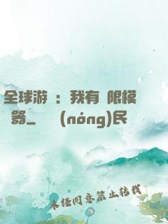 全球游戲：我有無限模擬器