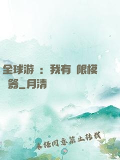 全球游戲：我有無限模擬器