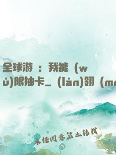 全球游戲：我能無(wú)限抽卡