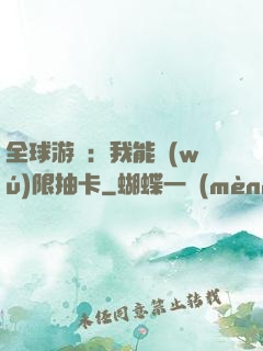 全球游戲：我能無(wú)限抽卡