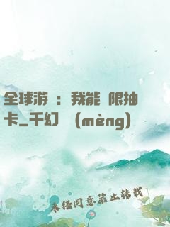 全球游戲：我能無限抽卡