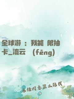 全球游戲：我能無限抽卡