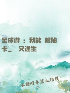 全球游戲：我能無限抽卡