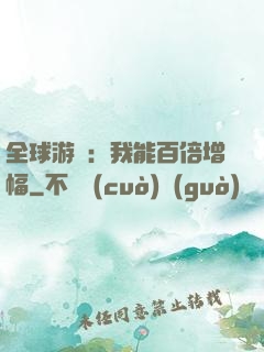 全球游戲：我能百倍增幅