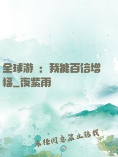 全球游戲：我能百倍增幅