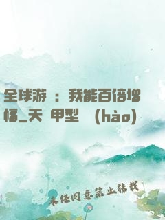 全球游戲：我能百倍增幅