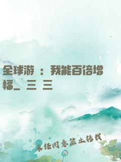 全球游戲：我能百倍增幅