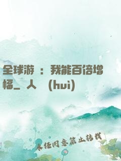 全球游戲：我能百倍增幅