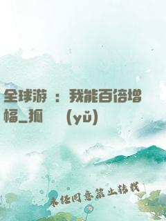 全球游戲：我能百倍增幅
