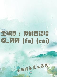 全球游戲：我能百倍增幅