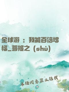 全球游戲：我能百倍增幅