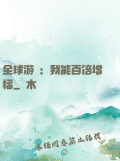 全球游戲：我能百倍增幅