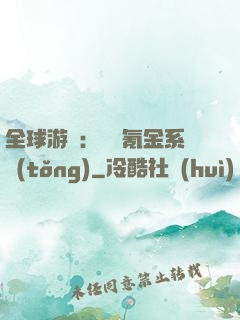 全球游戲：無敵氪金系統(tǒng)