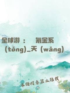 全球游戲：無敵氪金系統(tǒng)
