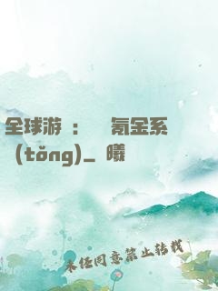 全球游戲：無敵氪金系統(tǒng)