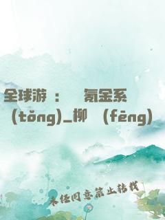 全球游戲：無敵氪金系統(tǒng)
