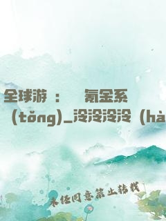全球游戲：無敵氪金系統(tǒng)