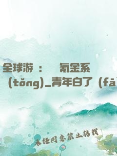 全球游戲：無敵氪金系統(tǒng)