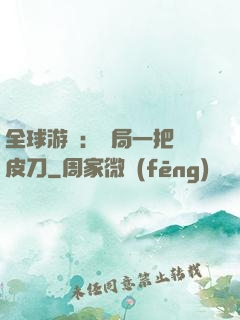 全球游戲：開局一把剝皮刀