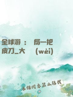全球游戲：開局一把剝皮刀