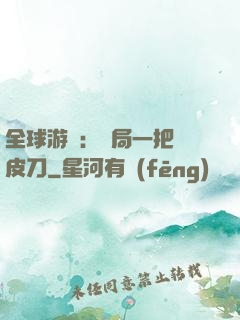 全球游戲：開局一把剝皮刀