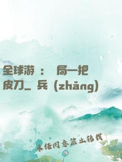 全球游戲：開局一把剝皮刀