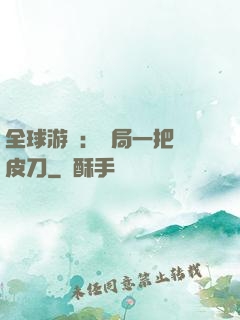 全球游戲：開局一把剝皮刀