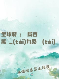 全球游戲：開局百億靈能幣
