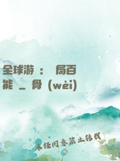 全球游戲：開局百億靈能幣