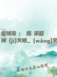 全球游戲：開局繼承超神級(jí)文明