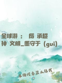 全球游戲：開局繼承超神級文明