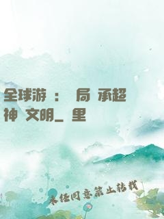 全球游戲：開局繼承超神級文明