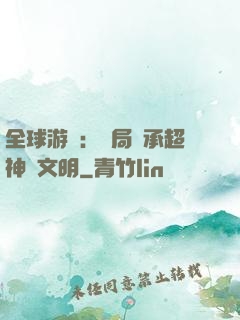 全球游戲：開局繼承超神級文明