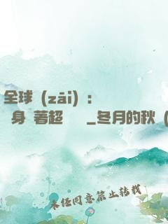 全球災(zāi)異：隨身帶著超級倉庫