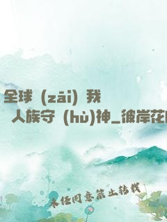 全球災(zāi)變我為人族守護(hù)神