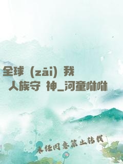 全球災(zāi)變我為人族守護神