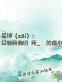 全球災(zāi)變：只有我有避難所