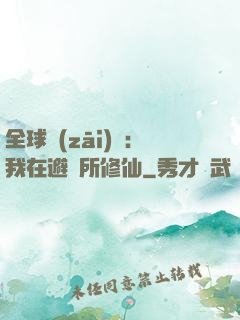 全球災(zāi)變：我在避難所修仙
