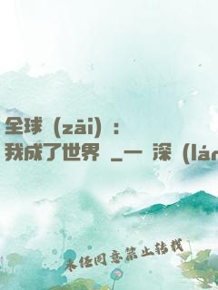 全球災(zāi)變：我成了世界樹