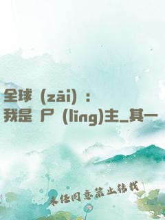 全球災(zāi)變：我是喪尸領(lǐng)主