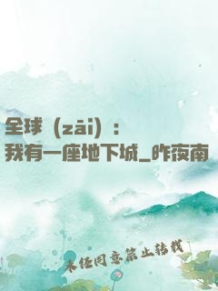 全球災(zāi)變：我有一座地下城
