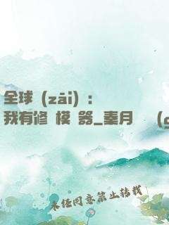 全球災(zāi)變：我有修煉模擬器