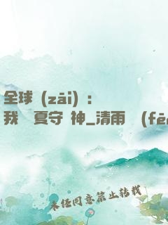 全球災(zāi)變：我為華夏守護神