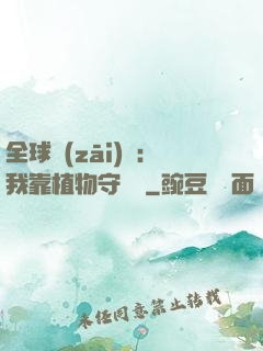 全球災(zāi)變：我靠植物守國門