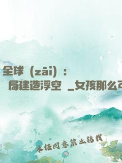全球災(zāi)變：開局建造浮空島