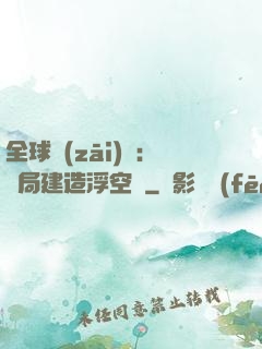 全球災(zāi)變：開局建造浮空島