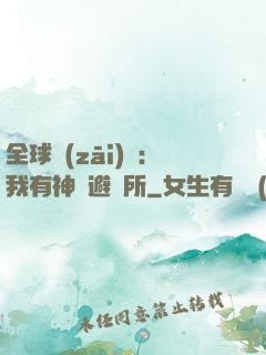 全球災(zāi)難：我有神級避難所