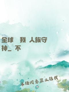 全球災變我為人族守護神