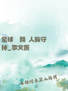 全球災變我為人族守護神